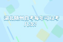 湖北隨州自考每年可以考幾次？