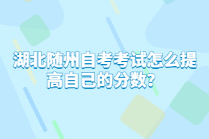湖北隨州自考考試怎么提高自己的分數(shù)?