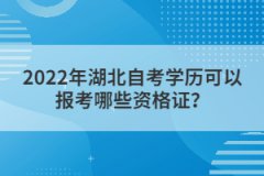 2022年湖北自考學(xué)歷可以報(bào)考哪些資格證?