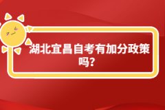湖北宜昌自考有加分政策嗎?