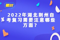 2022年湖北荊州自考復(fù)習(xí)需要注意哪些方面？
