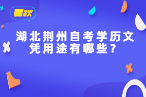 湖北荊州自考學(xué)歷文憑用途有哪些?