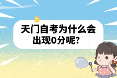 天門自考為什么會出現(xiàn)0分呢?