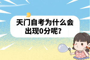 天門(mén)自考為什么會(huì)出現(xiàn)0分呢？