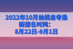 2022年10月仙桃自考最新報名時間:8月22日-9月1日