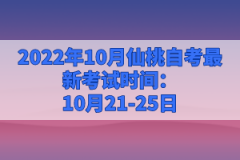2022年10月仙桃自考最新考試時間:10月21-25日