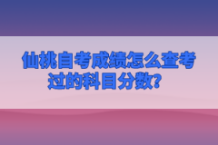 仙桃自考成績怎么查考過的科目分?jǐn)?shù)?