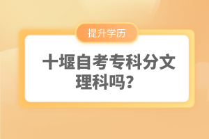 十堰自考專科分文理科嗎?