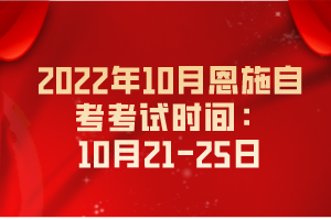 2022年10月恩施自考考試時(shí)間:10月21-25日