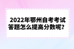 2022年鄂州自考考試答題怎么提高分?jǐn)?shù)呢?