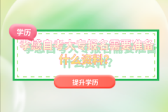 孝感自考大專報(bào)名需要準(zhǔn)備什么資料?