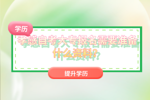 孝感自考大專報(bào)名需要準(zhǔn)備什么資料？