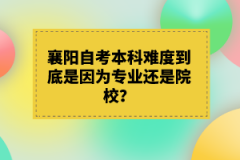 襄陽自考本科難度到底是因為專業(yè)還是院校？