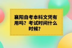 襄陽自考本科文憑有用嗎？考試時間什么時候？