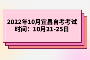 2022年10月宜昌自考考試時間:10月21-25日