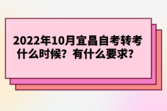 2022年下半年宜昌自考轉(zhuǎn)考什么時(shí)候?有什么要求?