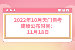 2022年10月天門自考成績公布時間:11月18日