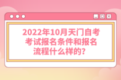 2022年10月天門自考考試報名條件和報名流程什么樣的?