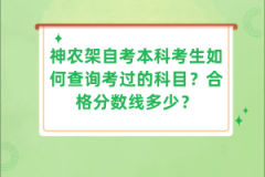 神農(nóng)架自考本科考生如何查詢考過的科目？合格分?jǐn)?shù)線多少？