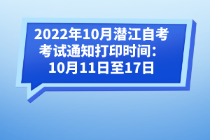 2022年10月潛江自考考試通知打印時間:10月11日至17日