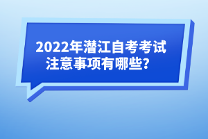 2022年潛江自考考試注意事項有哪些?