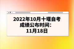 2022年10月十堰自考成績(jī)公布時(shí)間:11月18日