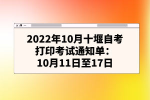 2022年10月十堰自考打印考試通知單:10月11日至17日