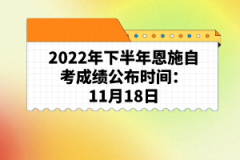 2022年下半年恩施自考成績公布時間:11月18日