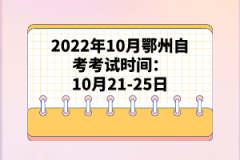 2022年10月鄂州自考考試時(shí)間:10月21-25日
