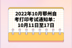 2022年10月鄂州自考打印考試通知單:10月11日至17日