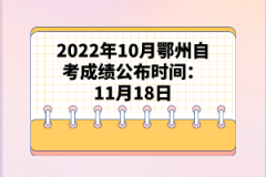 2022年10月鄂州自考成績(jī)公布時(shí)間:11月18日