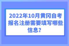 2022年10月黃岡自考報名注冊需要填寫哪些信息?