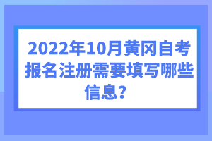 2022年10月黃岡自考報(bào)名注冊(cè)需要填寫哪些信息？