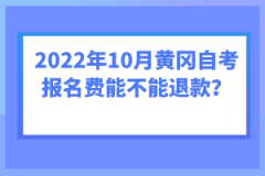 2022年10月黃岡自考報名費能不能退款?