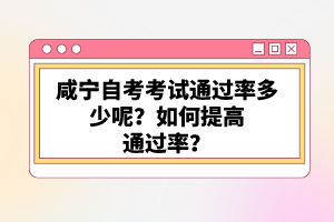 咸寧自考考試通過率多少呢?如何提高通過率?