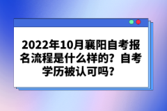 襄陽自考本科學歷有什么用處？自考畢業(yè)條件有哪些？