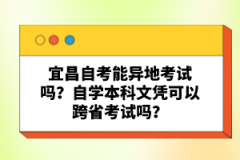 宜昌自考能異地考試嗎?自學(xué)本科文憑可以跨省考試嗎?