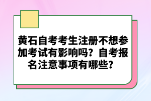 黃石自考考生注冊(cè)不想?yún)⒓涌荚囉杏绊憜幔孔钥紙?bào)名注意事項(xiàng)有哪些？
