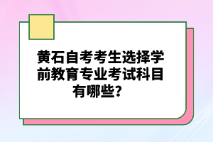 黃石自考考試英語專業(yè)考試科目有哪些?