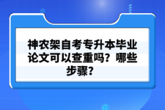 神農(nóng)架自考專升本畢業(yè)論文可以查重嗎?