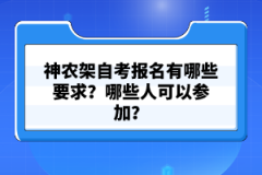 神農(nóng)架自考報名有哪些要求?哪些人可以參加?