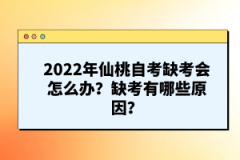 2022年仙桃自考缺考會怎么辦?缺考有哪些原因?