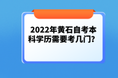 2022年黃石自考本科學(xué)歷需要考幾門？