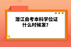 潛江自考本科學(xué)位證什么時(shí)候發(fā)?