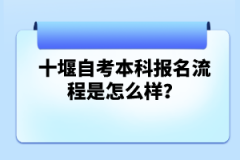 十堰自考本科報(bào)名流程是怎么樣?