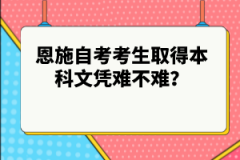 恩施自考考生取得本科文憑難不難?
