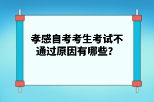 孝感自考考生考試不通過原因有哪些?