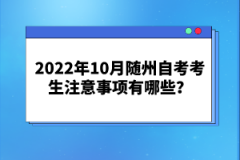 2022年10月隨州自考考生注意事項有哪些?
