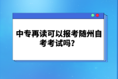 中專在讀可以報考隨州自考考試嗎?