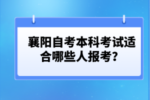 襄陽(yáng)自考本科護(hù)理專業(yè)報(bào)名條件有哪些？